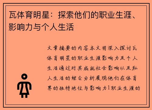 瓦体育明星：探索他们的职业生涯、影响力与个人生活