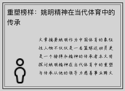 重塑榜样：姚明精神在当代体育中的传承