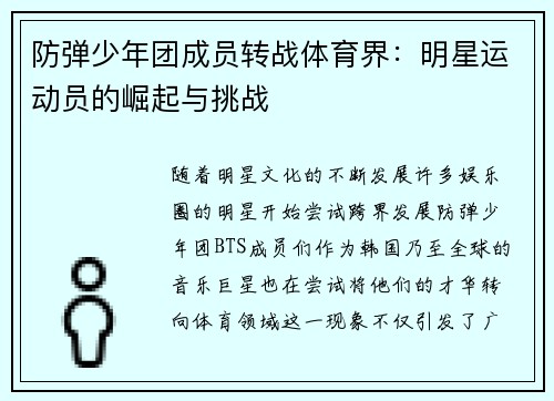 防弹少年团成员转战体育界：明星运动员的崛起与挑战