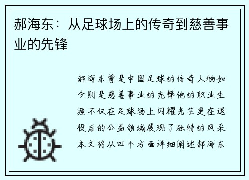 郝海东：从足球场上的传奇到慈善事业的先锋