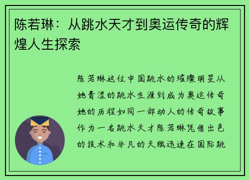 陈若琳：从跳水天才到奥运传奇的辉煌人生探索