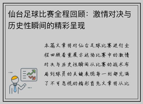 仙台足球比赛全程回顾：激情对决与历史性瞬间的精彩呈现