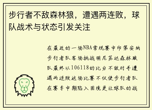步行者不敌森林狼，遭遇两连败，球队战术与状态引发关注