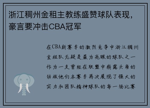 浙江稠州金租主教练盛赞球队表现，豪言要冲击CBA冠军