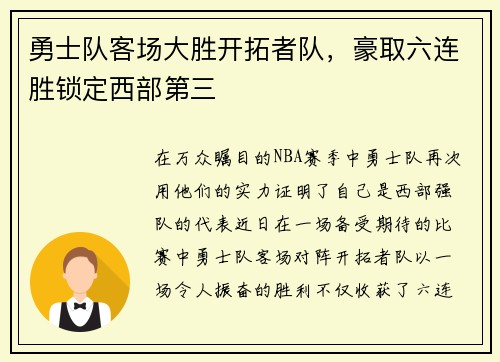 勇士队客场大胜开拓者队，豪取六连胜锁定西部第三