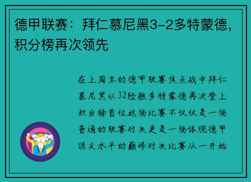 德甲联赛：拜仁慕尼黑3-2多特蒙德，积分榜再次领先