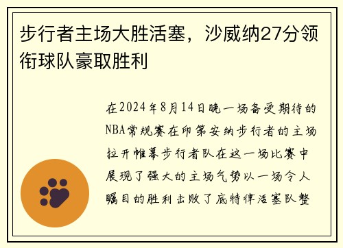 步行者主场大胜活塞,沙威纳27分领衔球队豪取胜利
