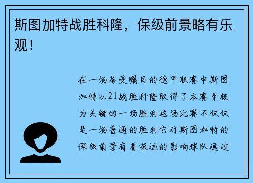 斯图加特战胜科隆，保级前景略有乐观！
