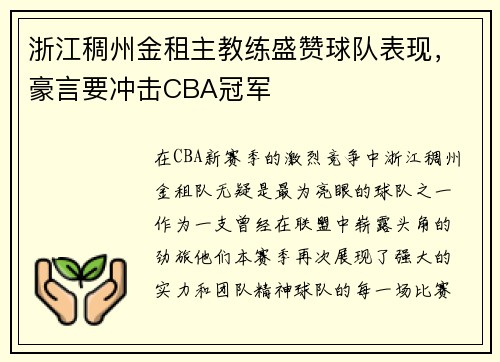浙江稠州金租主教练盛赞球队表现,豪言要冲击CBA冠军