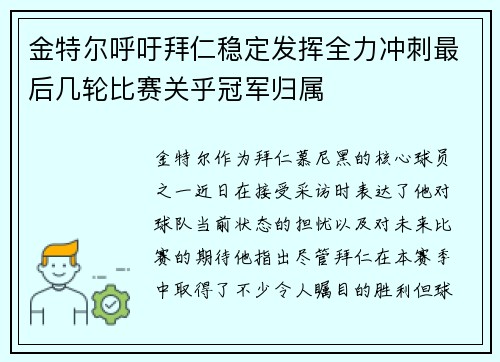 金特尔呼吁拜仁稳定发挥全力冲刺最后几轮比赛关乎冠军归属