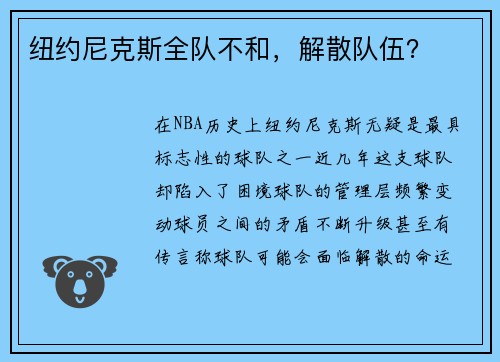 纽约尼克斯全队不和,解散队伍?