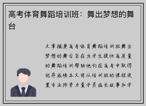 高考体育舞蹈培训班：舞出梦想的舞台