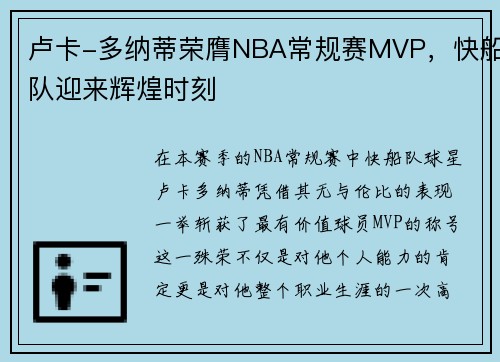 卢卡-多纳蒂荣膺NBA常规赛MVP，快船队迎来辉煌时刻