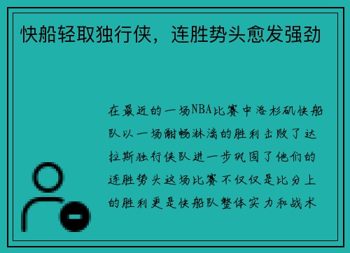 快船轻取独行侠，连胜势头愈发强劲