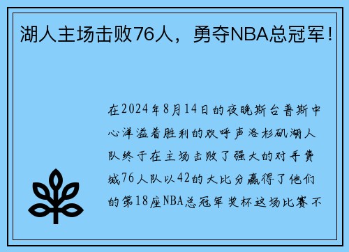 湖人主场击败76人，勇夺NBA总冠军！